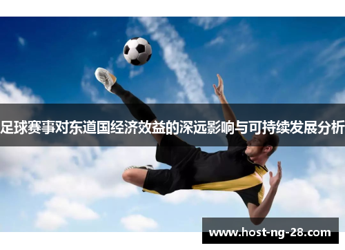 足球赛事对东道国经济效益的深远影响与可持续发展分析