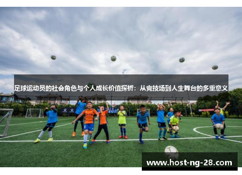 足球运动员的社会角色与个人成长价值探析：从竞技场到人生舞台的多重意义
