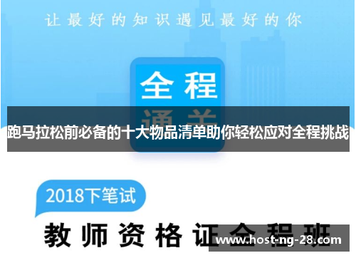 跑马拉松前必备的十大物品清单助你轻松应对全程挑战