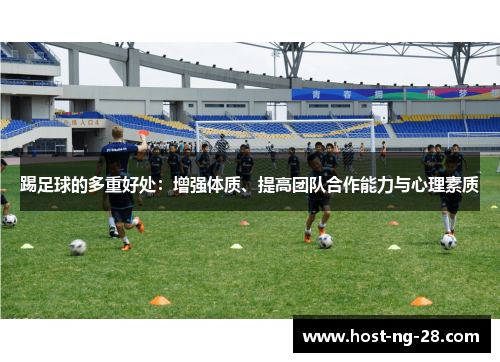 踢足球的多重好处：增强体质、提高团队合作能力与心理素质