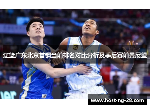 辽篮广东北京首钢当前排名对比分析及季后赛前景展望