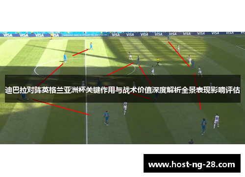 迪巴拉对阵英格兰亚洲杯关键作用与战术价值深度解析全景表现影响评估
