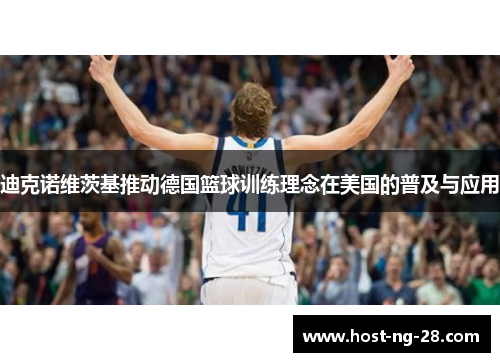 迪克诺维茨基推动德国篮球训练理念在美国的普及与应用