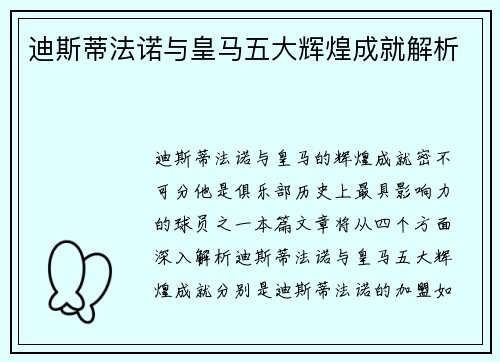 迪斯蒂法诺与皇马五大辉煌成就解析
