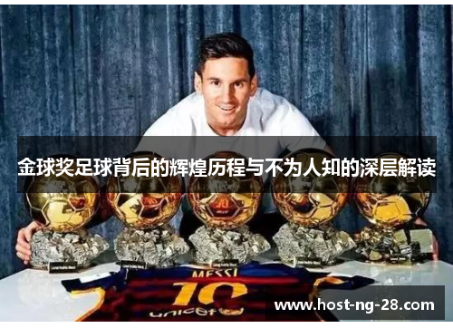 金球奖足球背后的辉煌历程与不为人知的深层解读