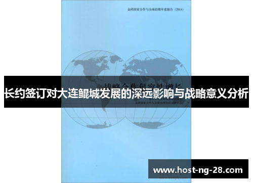 长约签订对大连鲲城发展的深远影响与战略意义分析
