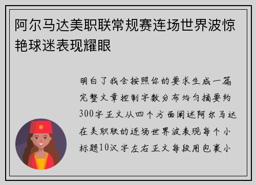 阿尔马达美职联常规赛连场世界波惊艳球迷表现耀眼