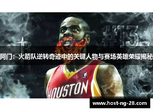 阿门：火箭队逆转奇迹中的关键人物与赛场英雄荣耀揭秘