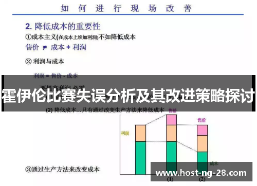 霍伊伦比赛失误分析及其改进策略探讨