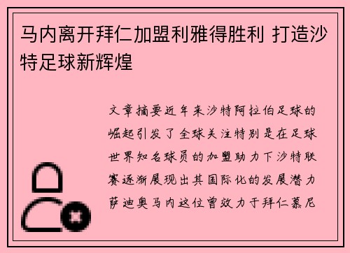 马内离开拜仁加盟利雅得胜利 打造沙特足球新辉煌 马内离开拜仁加盟利雅得胜利 打造沙特足球新辉煌