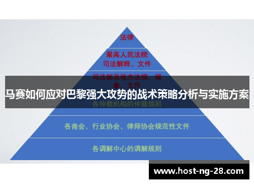 马赛如何应对巴黎强大攻势的战术策略分析与实施方案