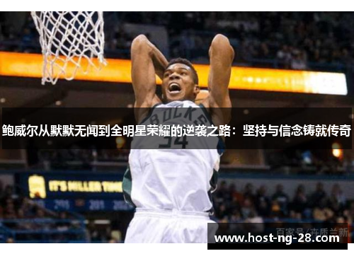鲍威尔从默默无闻到全明星荣耀的逆袭之路：坚持与信念铸就传奇