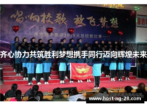 齐心协力共筑胜利梦想携手同行迈向辉煌未来