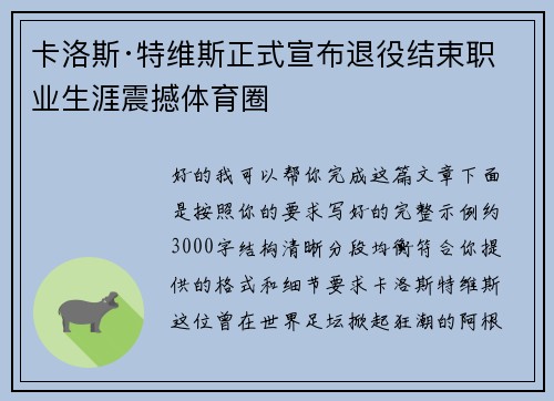 卡洛斯·特维斯正式宣布退役结束职业生涯震撼体育圈 卡洛斯·特维斯正式宣布退役结束职业生涯震撼体育圈