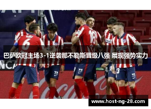 巴萨欧冠主场3-1逆袭那不勒斯晋级八强 展现强势实力
