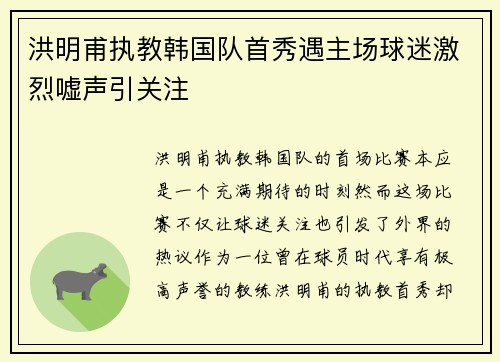 洪明甫执教韩国队首秀遇主场球迷激烈嘘声引关注 洪明甫执教韩国队首秀遇主场球迷激烈嘘声引关注