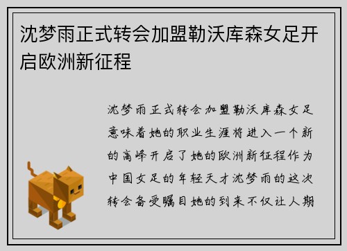 沈梦雨正式转会加盟勒沃库森女足开启欧洲新征程 沈梦雨正式转会加盟勒沃库森女足开启欧洲新征程