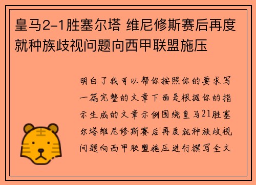 皇马2-1胜塞尔塔 维尼修斯赛后再度就种族歧视问题向西甲联盟施压