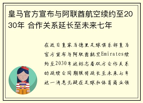 皇马官方宣布与阿联酋航空续约至2030年 合作关系延长至未来七年 皇马官方宣布与阿联酋航空续约至2030年 合作关系延长至未来七年
