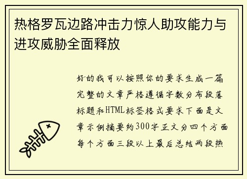 热格罗瓦边路冲击力惊人助攻能力与进攻威胁全面释放 热格罗瓦边路冲击力惊人助攻能力与进攻威胁全面释放