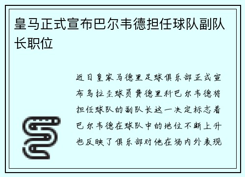 皇马正式宣布巴尔韦德担任球队副队长职位 皇马正式宣布巴尔韦德担任球队副队长职位