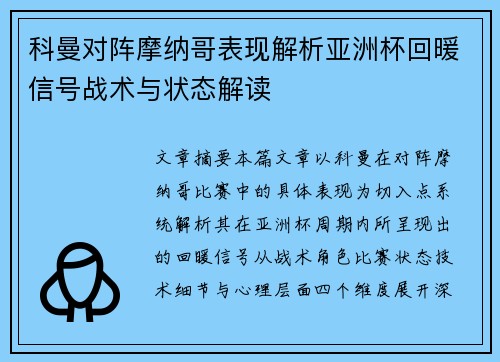 科曼对阵摩纳哥表现解析亚洲杯回暖信号战术与状态解读