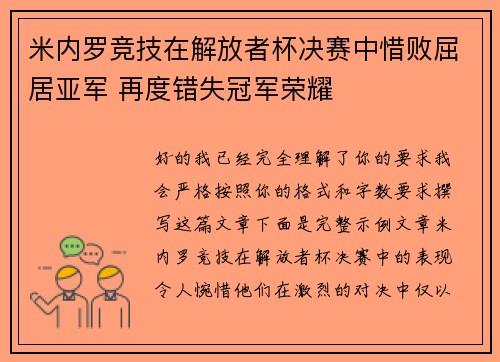 米内罗竞技在解放者杯决赛中惜败屈居亚军 再度错失冠军荣耀 米内罗竞技在解放者杯决赛中惜败屈居亚军 再度错失冠军荣耀