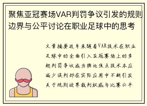 聚焦亚冠赛场VAR判罚争议引发的规则边界与公平讨论在职业足球中的思考 聚焦亚冠赛场VAR判罚争议引发的规则边界与公平讨论在职业足球中的思考