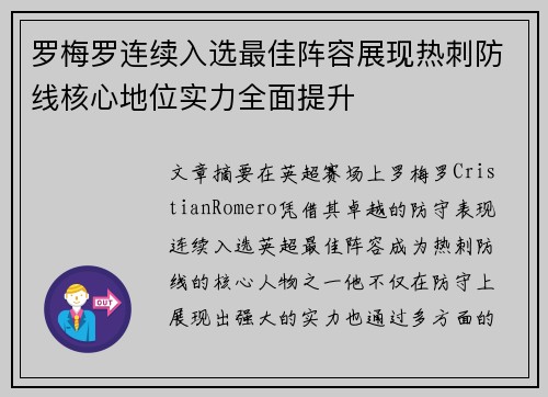 罗梅罗连续入选最佳阵容展现热刺防线核心地位实力全面提升