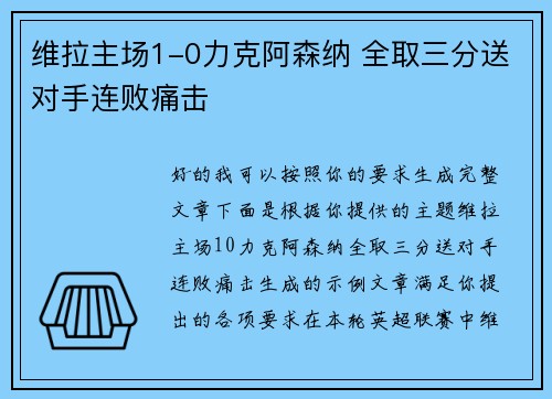 维拉主场1-0力克阿森纳 全取三分送对手连败痛击