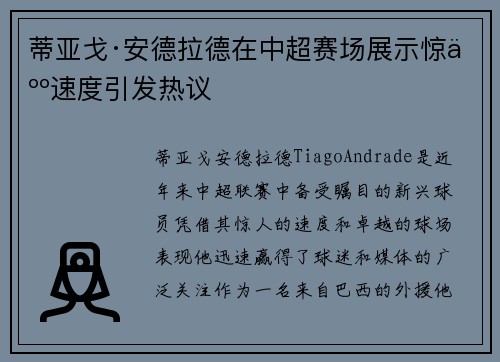 蒂亚戈·安德拉德在中超赛场展示惊人速度引发热议