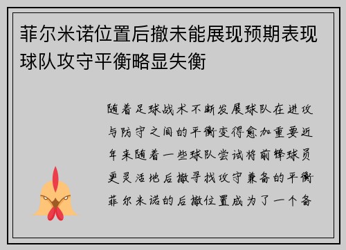 菲尔米诺位置后撤未能展现预期表现球队攻守平衡略显失衡 菲尔米诺位置后撤未能展现预期表现球队攻守平衡略显失衡