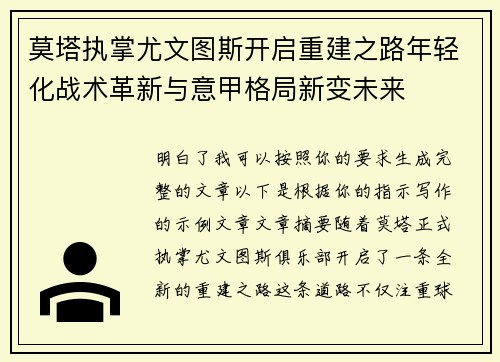 莫塔执掌尤文图斯开启重建之路年轻化战术革新与意甲格局新变未来