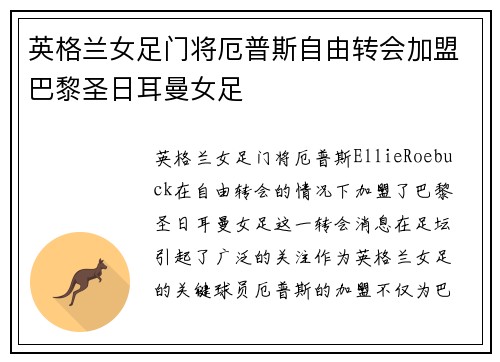 英格兰女足门将厄普斯自由转会加盟巴黎圣日耳曼女足