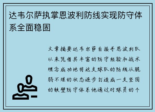 达韦尔萨执掌恩波利防线实现防守体系全面稳固