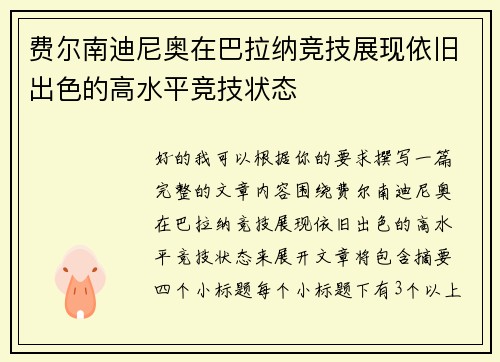 费尔南迪尼奥在巴拉纳竞技展现依旧出色的高水平竞技状态 费尔南迪尼奥在巴拉纳竞技展现依旧出色的高水平竞技状态
