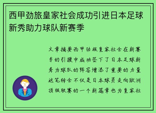 西甲劲旅皇家社会成功引进日本足球新秀助力球队新赛季 西甲劲旅皇家社会成功引进日本足球新秀助力球队新赛季