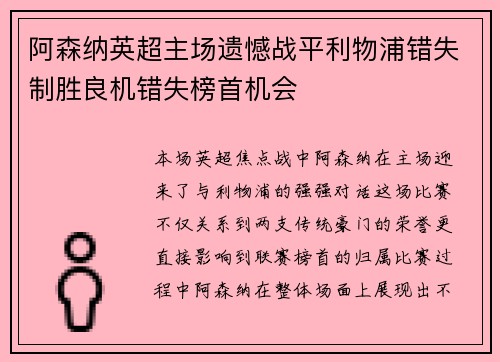阿森纳英超主场遗憾战平利物浦错失制胜良机错失榜首机会 阿森纳英超主场遗憾战平利物浦错失制胜良机错失榜首机会