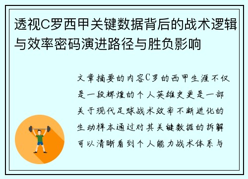 透视C罗西甲关键数据背后的战术逻辑与效率密码演进路径与胜负影响 透视C罗西甲关键数据背后的战术逻辑与效率密码演进路径与胜负影响
