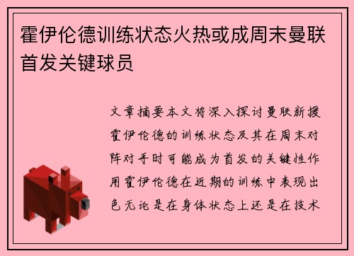 霍伊伦德训练状态火热或成周末曼联首发关键球员 霍伊伦德训练状态火热或成周末曼联首发关键球员