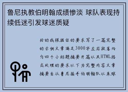 鲁尼执教伯明翰成绩惨淡 球队表现持续低迷引发球迷质疑