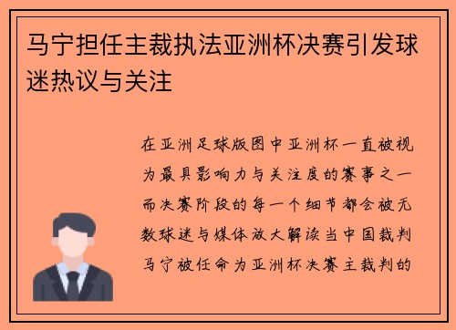 马宁担任主裁执法亚洲杯决赛引发球迷热议与关注 马宁担任主裁执法亚洲杯决赛引发球迷热议与关注