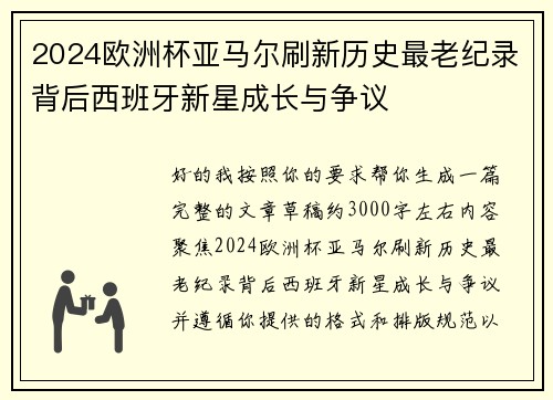 2024欧洲杯亚马尔刷新历史最老纪录背后西班牙新星成长与争议