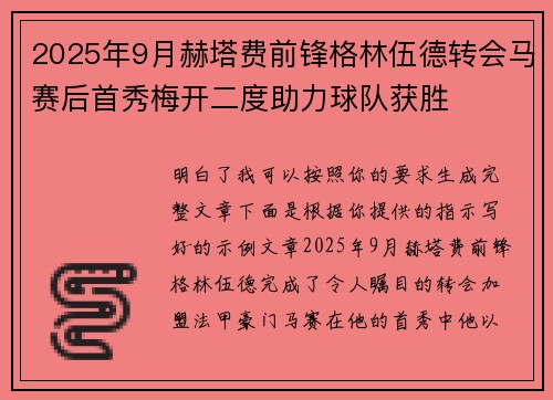 2025年9月赫塔费前锋格林伍德转会马赛后首秀梅开二度助力球队获胜
