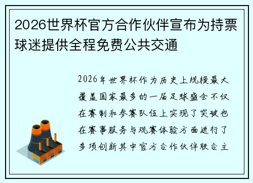 2026世界杯官方合作伙伴宣布为持票球迷提供全程免费公共交通