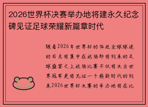 2026世界杯决赛举办地将建永久纪念碑见证足球荣耀新篇章时代