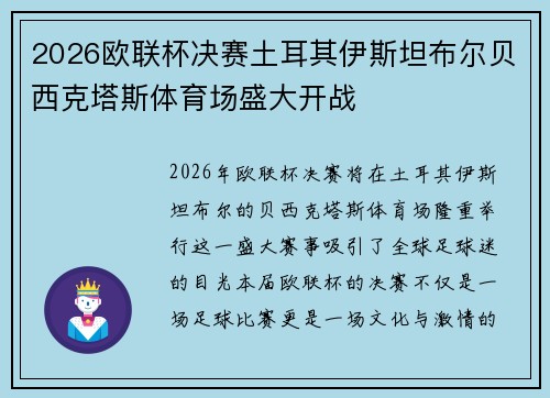 2026欧联杯决赛土耳其伊斯坦布尔贝西克塔斯体育场盛大开战