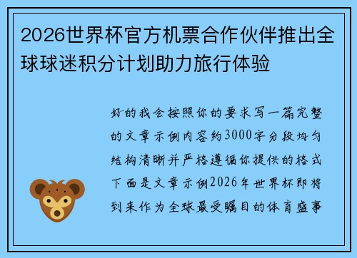 2026世界杯官方机票合作伙伴推出全球球迷积分计划助力旅行体验
