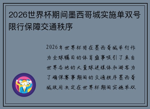 2026世界杯期间墨西哥城实施单双号限行保障交通秩序
