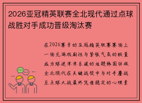 2026亚冠精英联赛全北现代通过点球战胜对手成功晋级淘汰赛